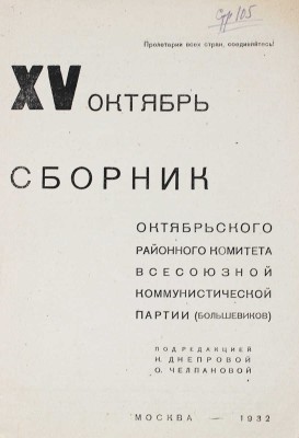 XV октябрь. Сборник Октябрьского районного комитета Всесоюзной коммунистической партии (большевиков). М., 1932.